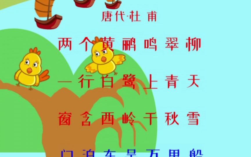 [图]绝句-杜甫-两个黄鹂鸣翠柳