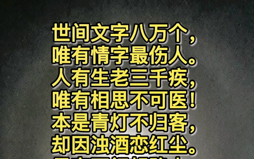 [图]世间文字八万个，唯有情字最伤人。人有生老三千疾，唯有相思不可医！本是青灯不归客，却因浊酒恋红尘。