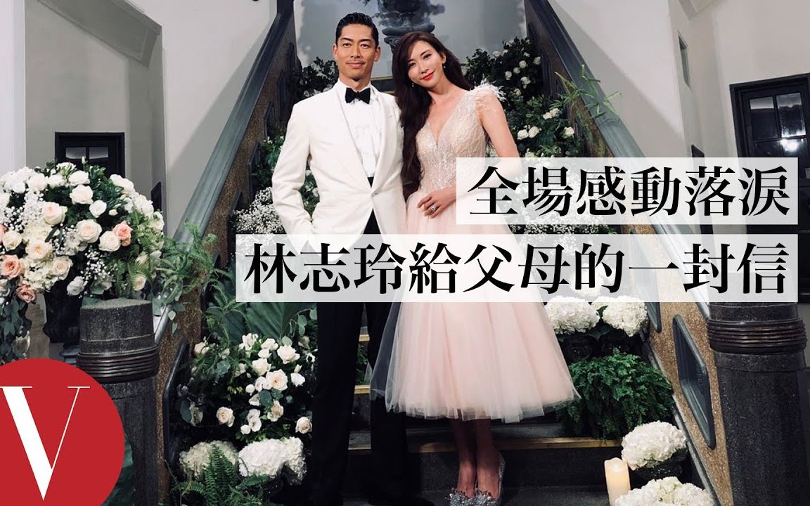 [图]婚礼上林志玲给父母的一封信 | VOGUE