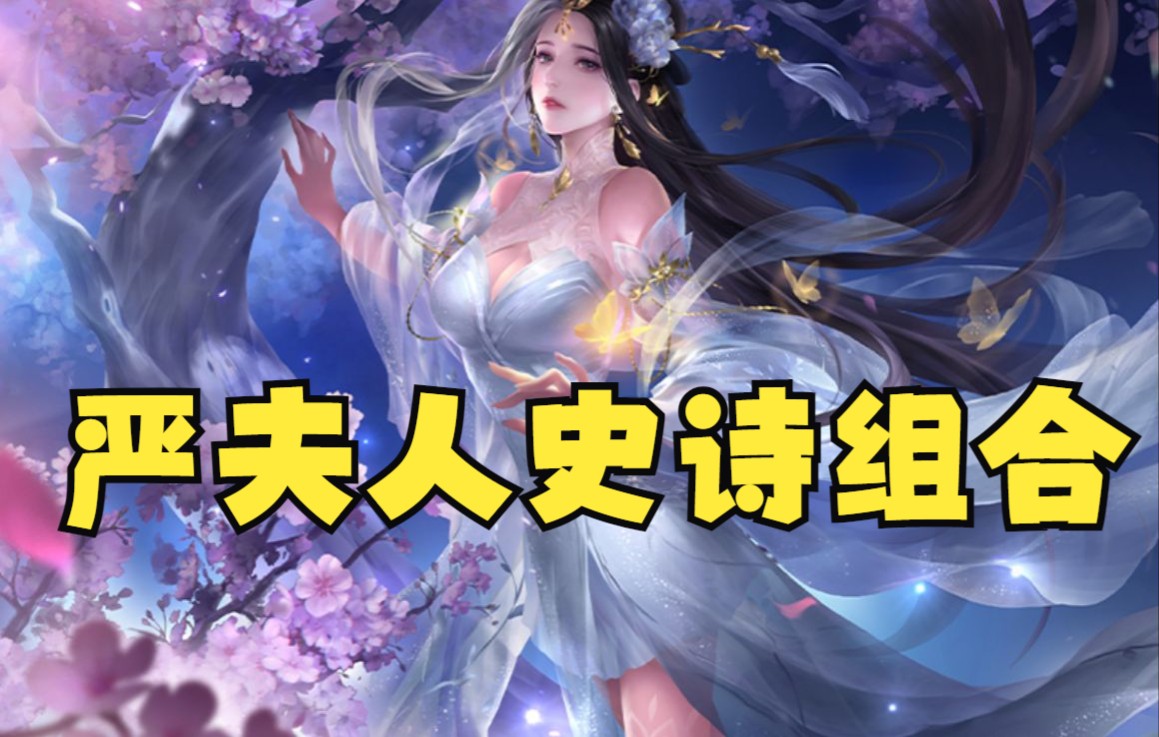 严夫人 孙权 超强的组合【三国杀十周年】