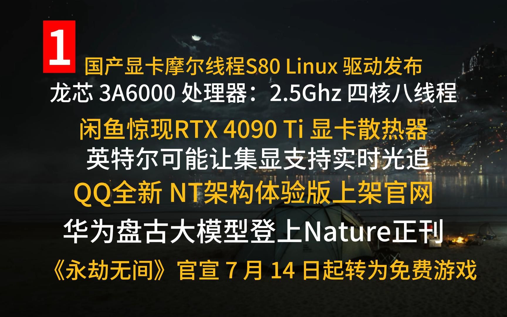 一周科技见闻:华为大模型登上nature;闲鱼惊现4090TI散热器;永劫无间7月14日起免费哔哩哔哩bilibili