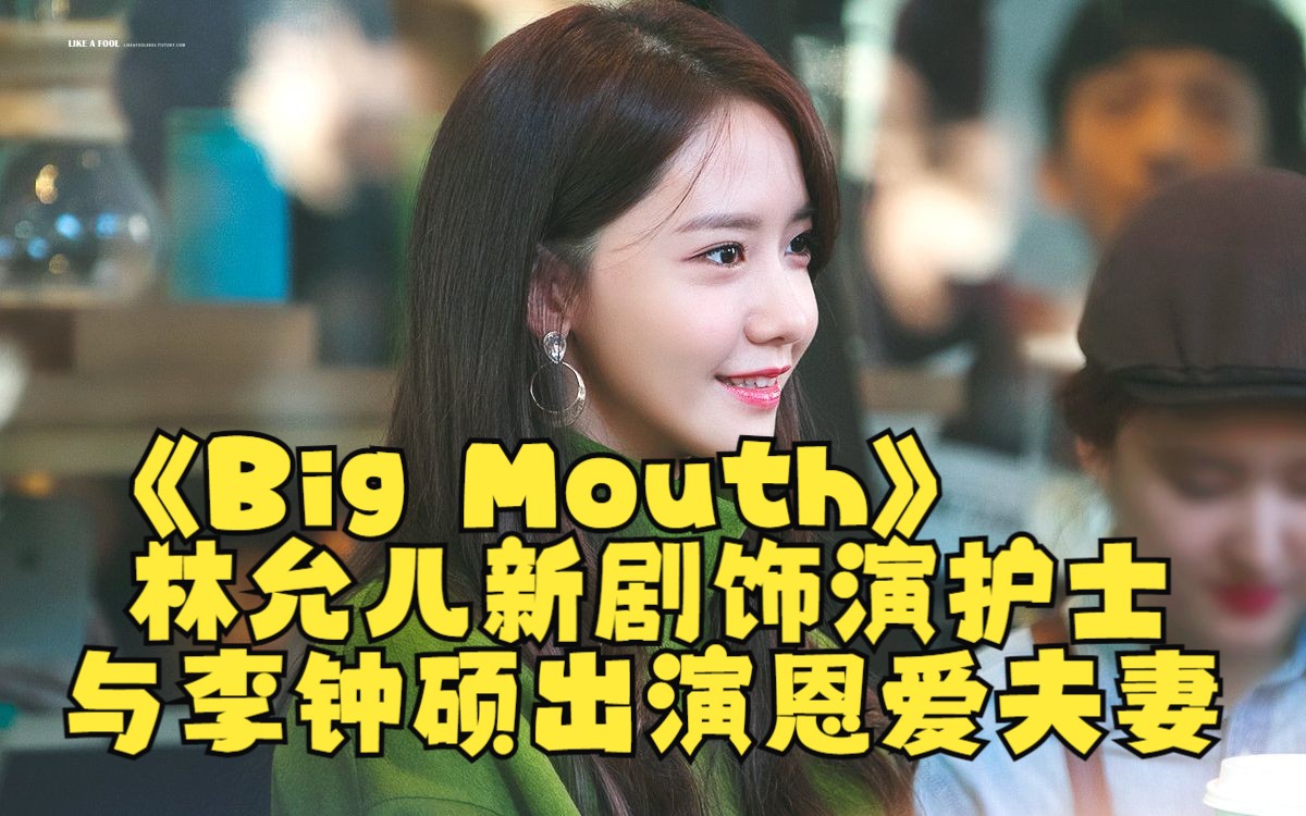 林允儿新剧《Big Mouth》饰演护士 与李钟硕出演恩爱夫妻哔哩哔哩bilibili