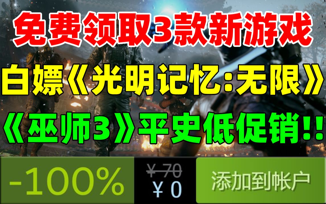 [图]免费领取3款新游戏！国产游戏《光明记忆：无限》即将发售，拥有《光明记忆》可免费白嫖入库！角色扮演游戏《巫师3：狂猎》年度版平史低骨折促销！原版玩家可免费升级！