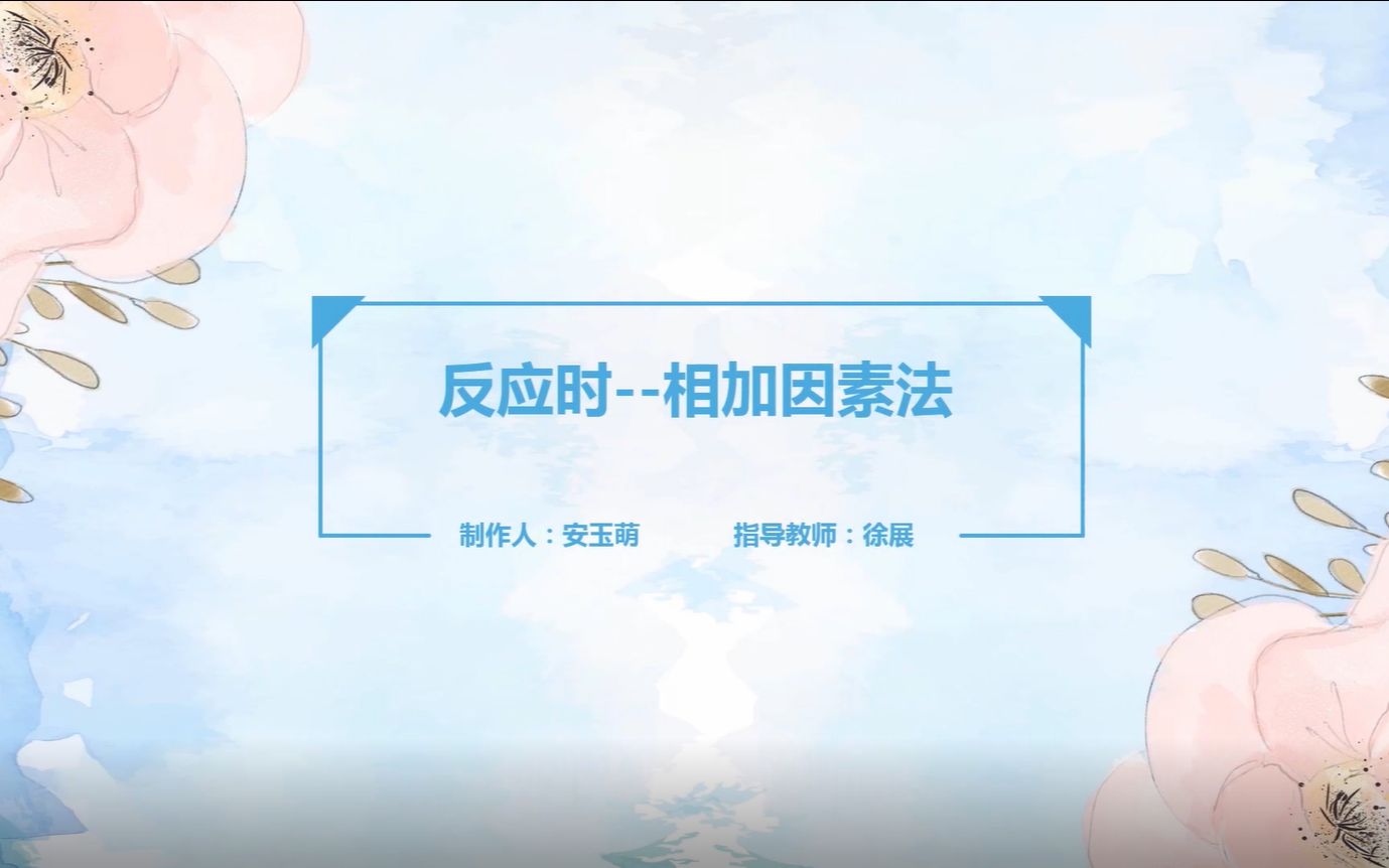 反应时相加因素法哔哩哔哩bilibili