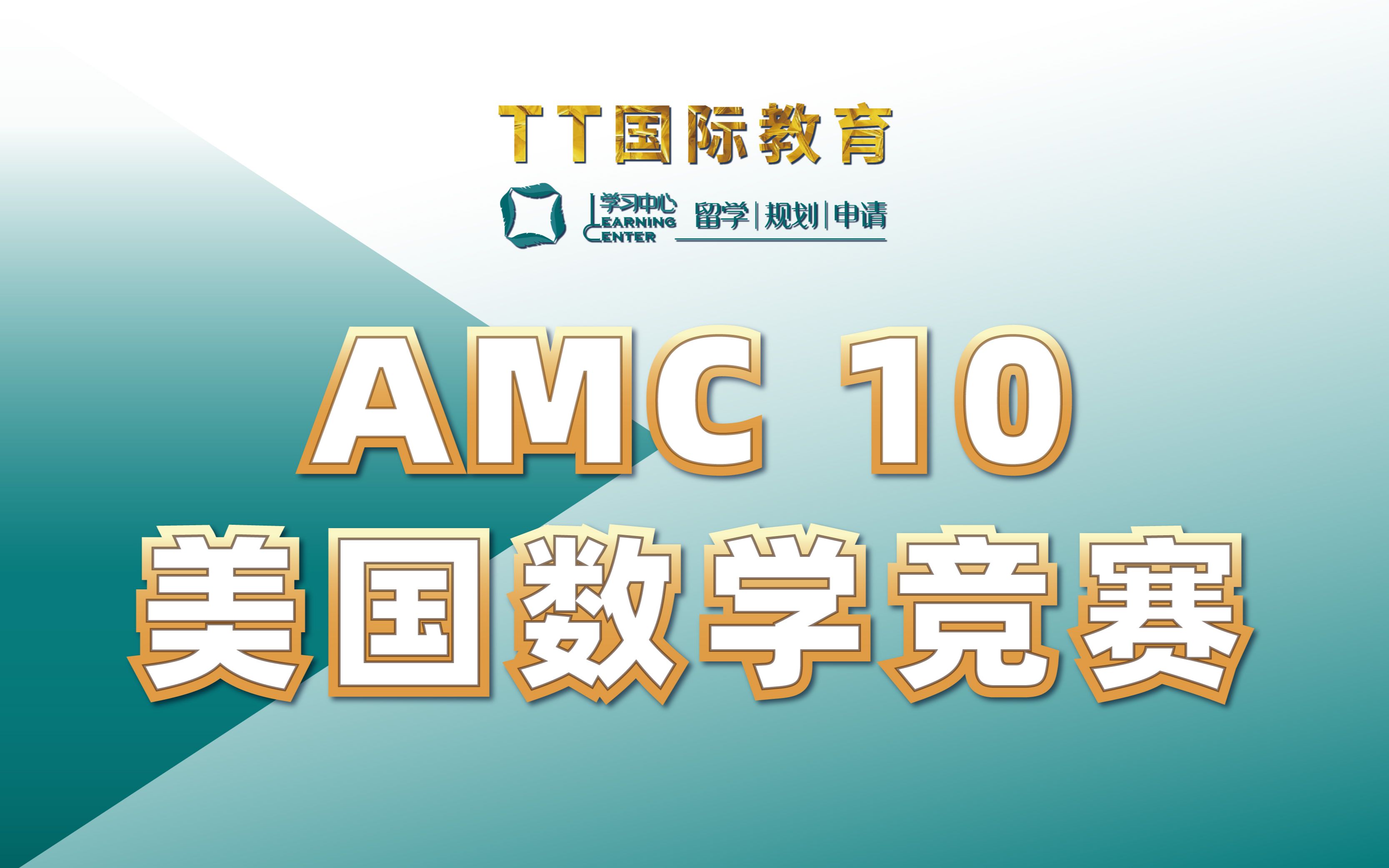 美国数学竞赛AMC10真题讲解哔哩哔哩bilibili