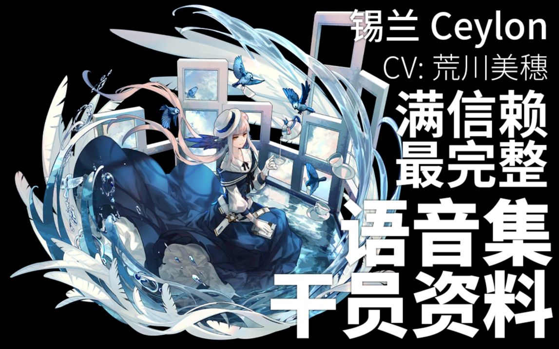 【明日方舟ⷨﭩŸ𓩛†ⷥ𙲥‘˜资料】锡兰 Ceylon【CV. 荒川美穗】哔哩哔哩bilibili