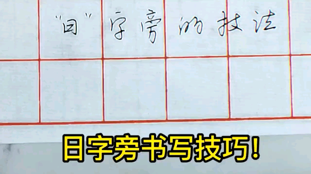 硬笔书法课堂讲解“日”字旁字的书写技巧.这个字你会写吗?哔哩哔哩bilibili