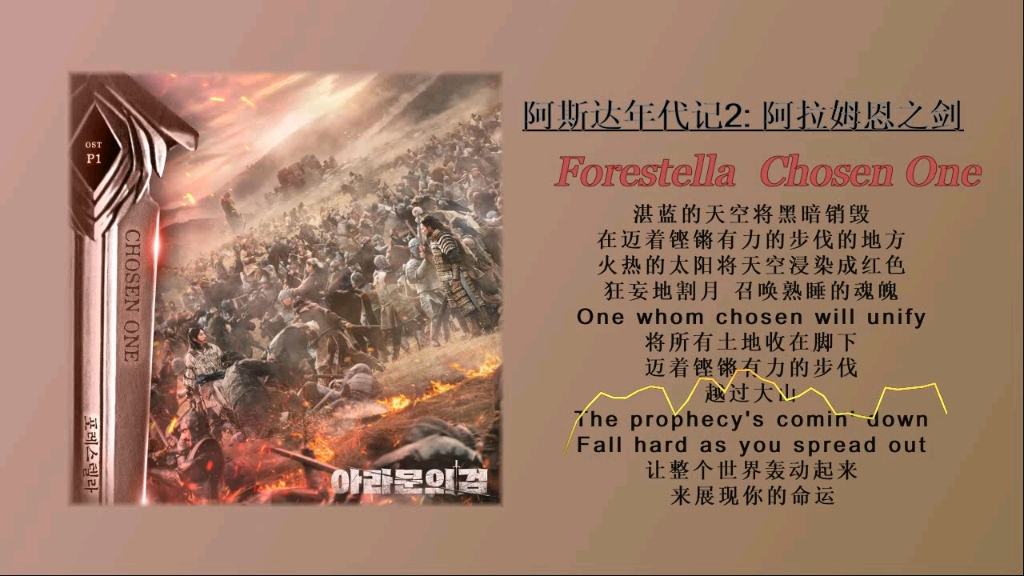 [图]Forestella - Chosen One/韩剧·阿斯达年代记2：阿拉姆恩之剑/单曲OST·无损音质试听！