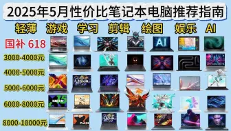 【5月国补 618】2025年5月性价比笔记本电脑推荐指南，轻薄、游戏、学习、剪辑、绘图、娱乐、AI（3000-10000元）价位的笔记本电脑推荐！