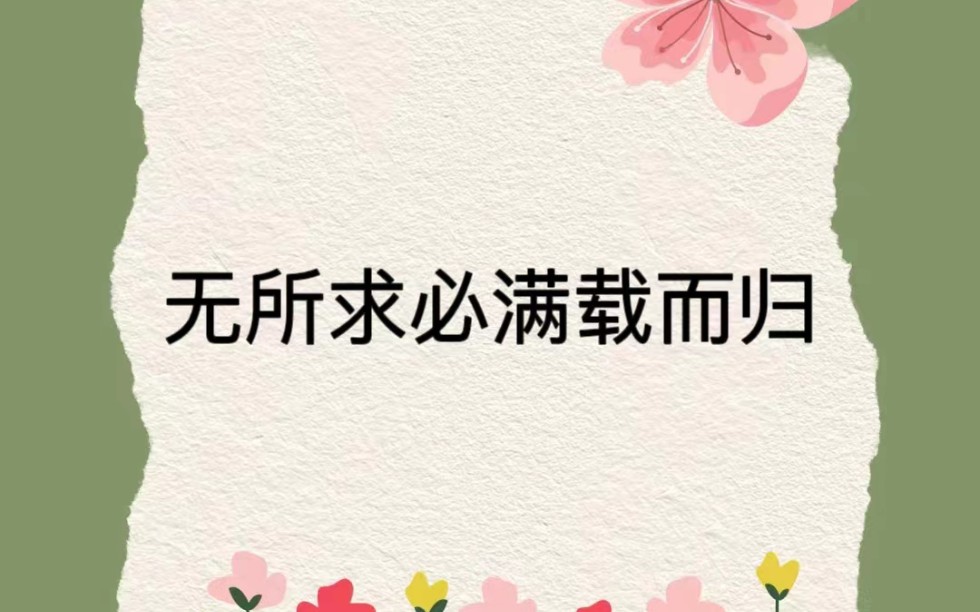 为什么说“无所求必满载而归”?哔哩哔哩bilibili