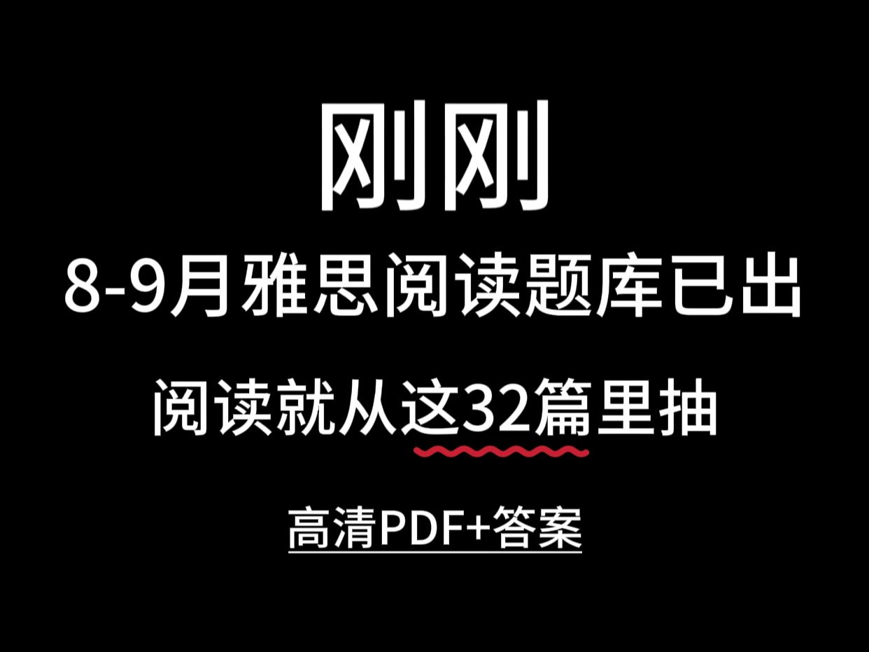 【雅思】IELTS刚刚发布!瞬间不急雅思阅读了,真题题库+答案已到手共46页纸,大概率不会再变了!哔哩哔哩bilibili