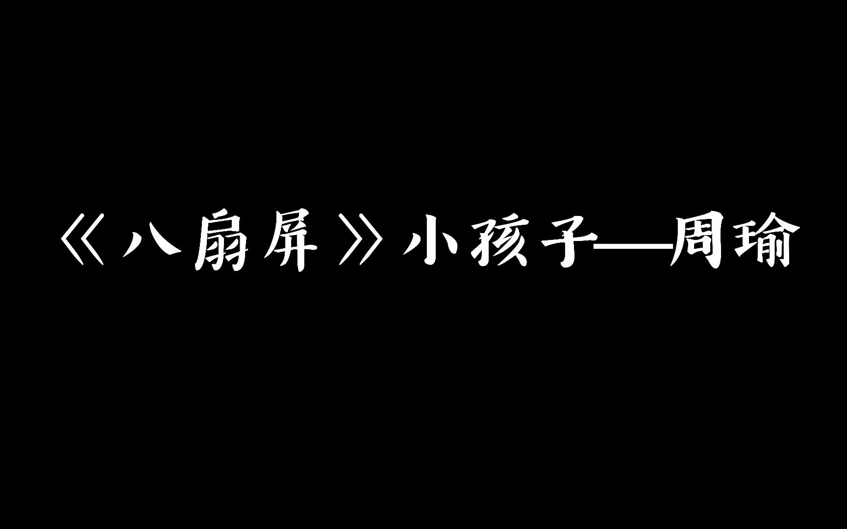 [图]【相声盘点】贯口《八扇屏》小孩子——周瑜