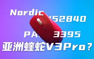 Download Video: 亚洲蝰蛇V3 Pro？更适合国人的右手人体公学鼠标？3395与Nordic加持能否杀出一条血路？唯卓OGMProWireless上手评测