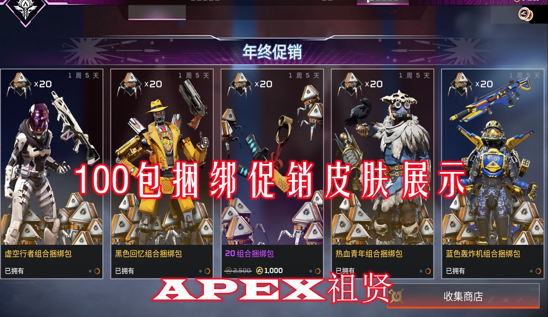 【apex祖賢】apex英雄年終促銷-100包活動-捆綁包皮膚展示(推薦幾個返