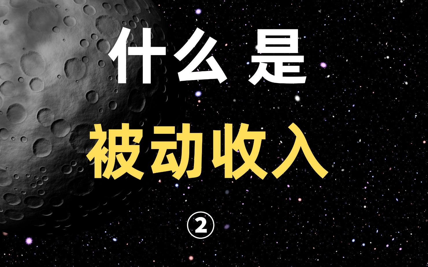 【牧童知识笔记】自由职业者必须了解的被动收入是什么哔哩哔哩bilibili