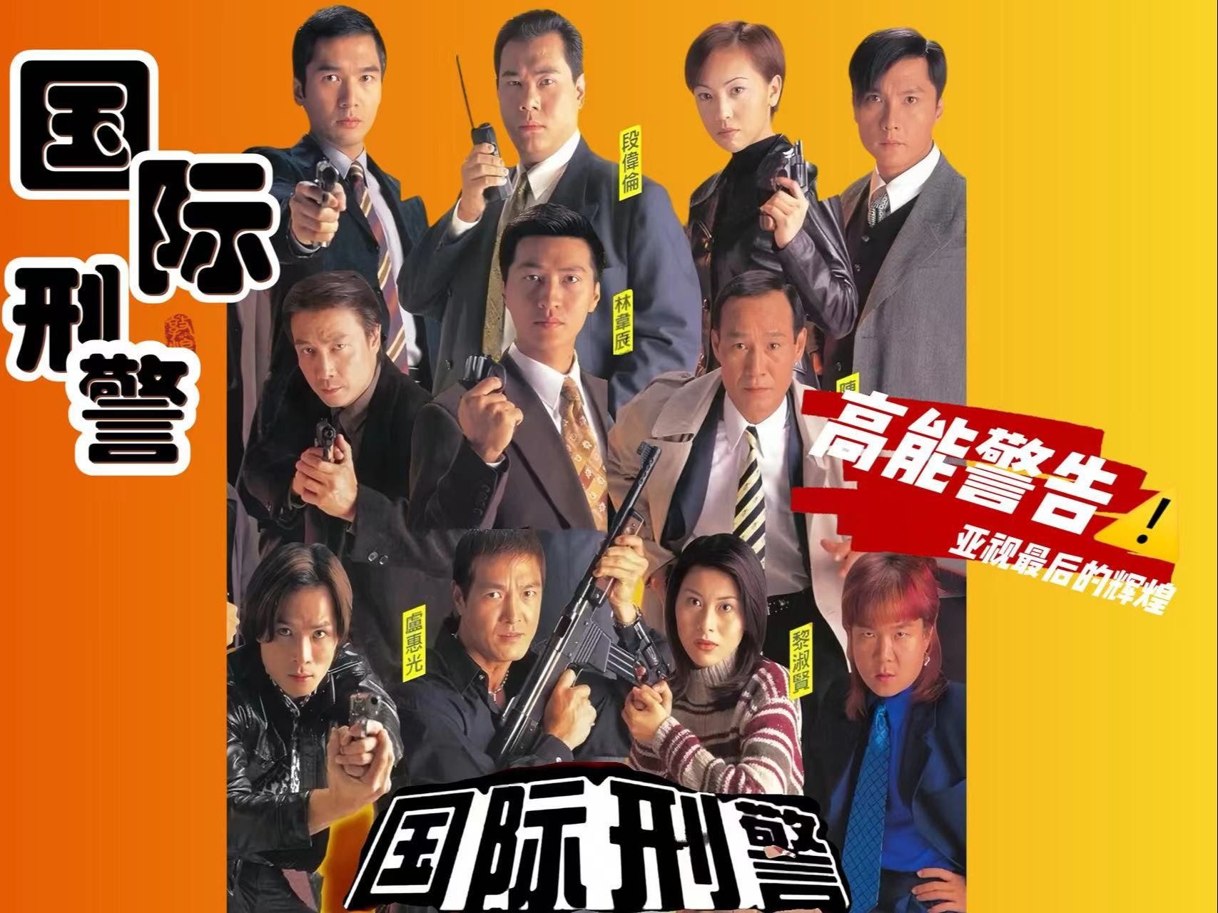 【4k高清修复】一口气看完 国际刑警1997(无字幕版),全40集!