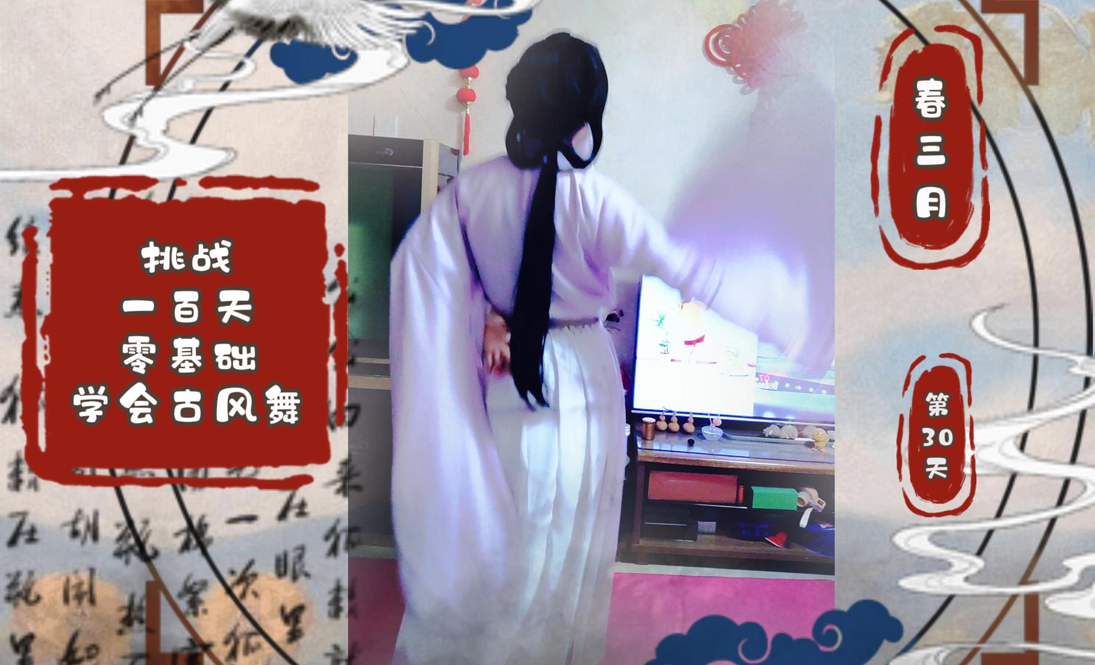 挑战一百天零基础学会古风舞·第30天【春三月】