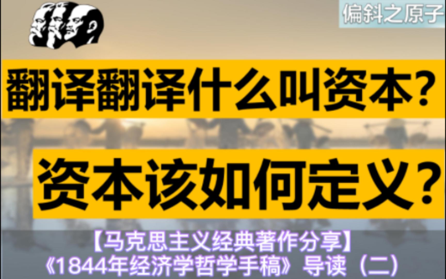 黄四郎为什么出一百八十万?翻译翻译,什么叫资本?《1844年经济学哲学手稿》导读(二)【马克思主义经典著作分享】哔哩哔哩bilibili