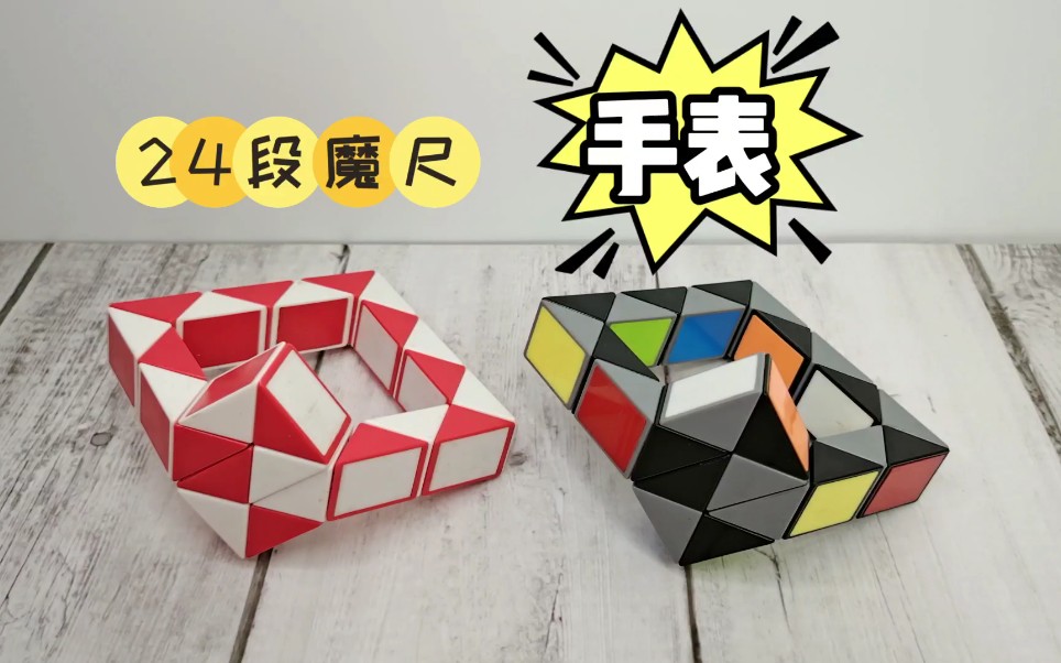 24段魔尺教程变手表,入门教程,简单易学,慢动作一步一步教会你