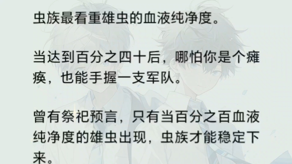 【双男主】穿到虫族被当作雌虫后,发现自己是血液纯净度百分之百的雄虫……UC《呦呦的雌虫》哔哩哔哩bilibili