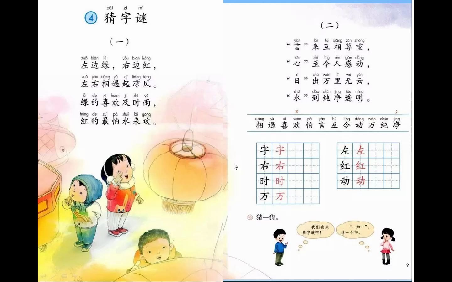 [图]一年级-语文-4猜字谜（一）