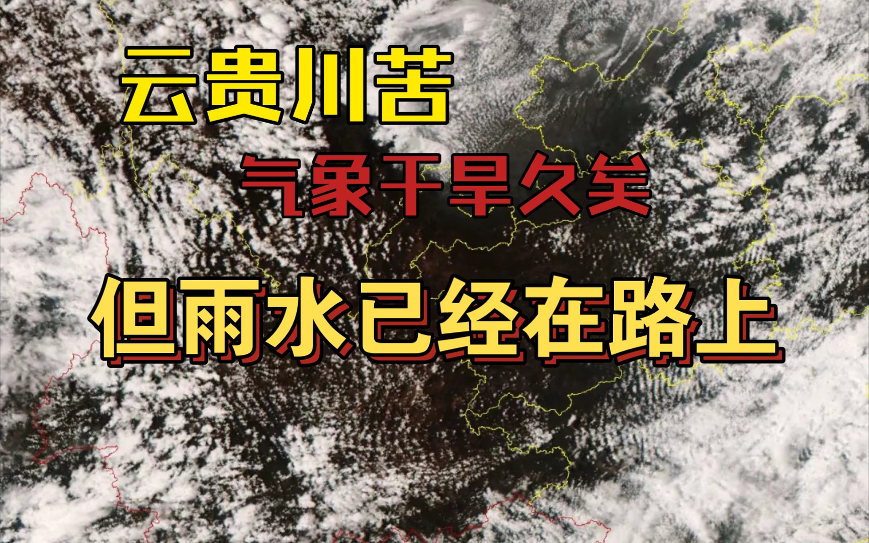 别急,折磨云贵川的气象干旱就快要结束了,西南季风已经在路上,最迟也就这一天哔哩哔哩bilibili