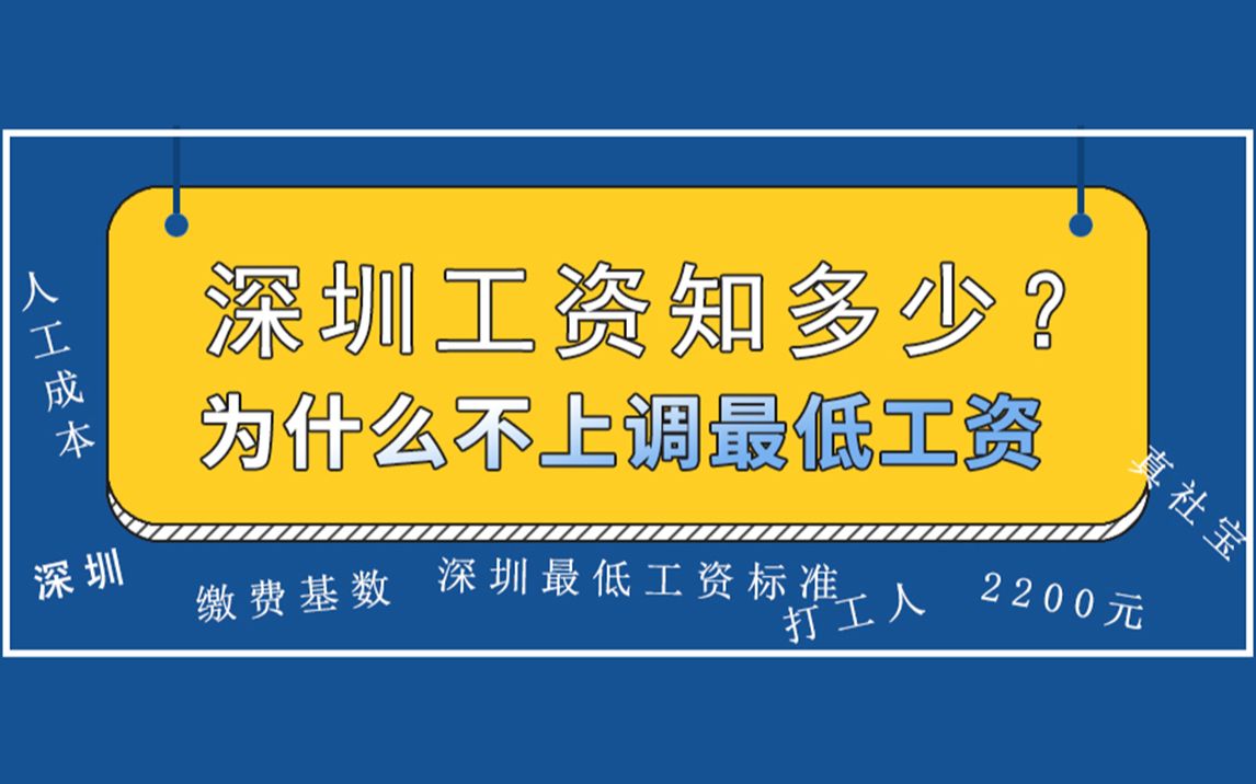 深圳为什么不上调最低工资标准?哔哩哔哩bilibili