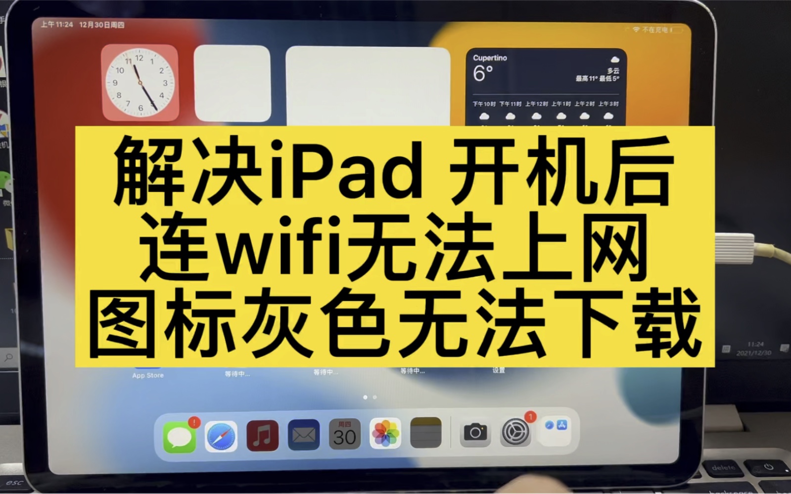 解决iPad 开机后连接wifi后无法上网,图标灰色无法下载哔哩哔哩bilibili