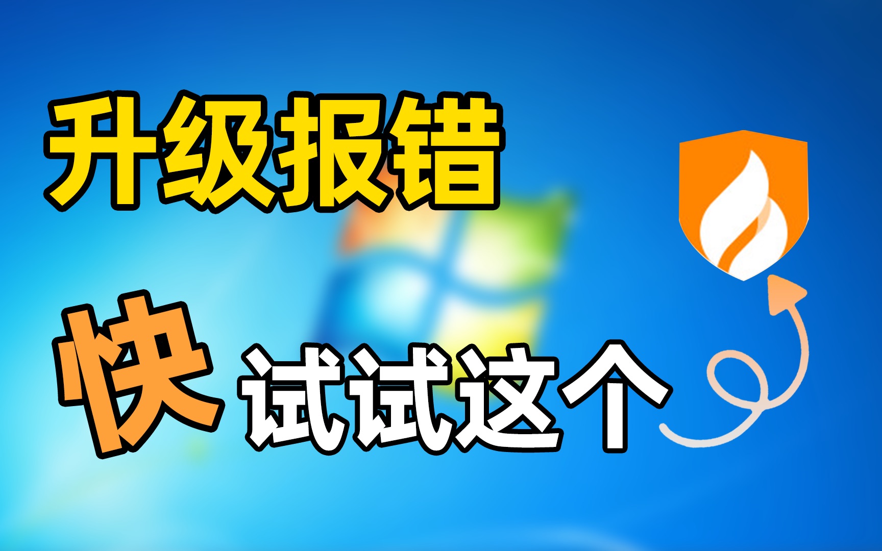 Win7升级Win10报错,可以尝试这样做哔哩哔哩bilibili