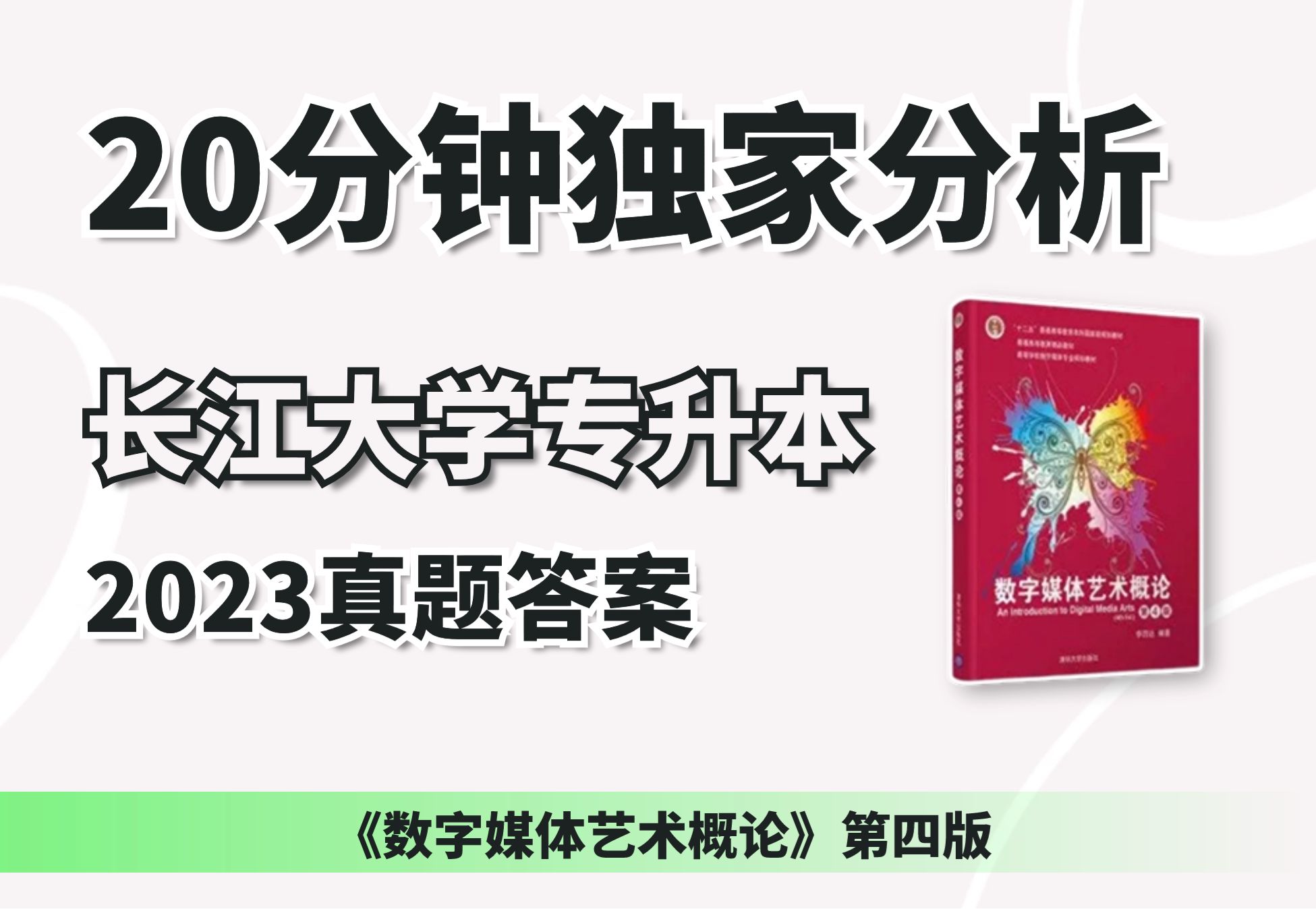 20分钟带你独家解析长江大学《数字媒体艺术概论》专升本考试真题哔哩哔哩bilibili