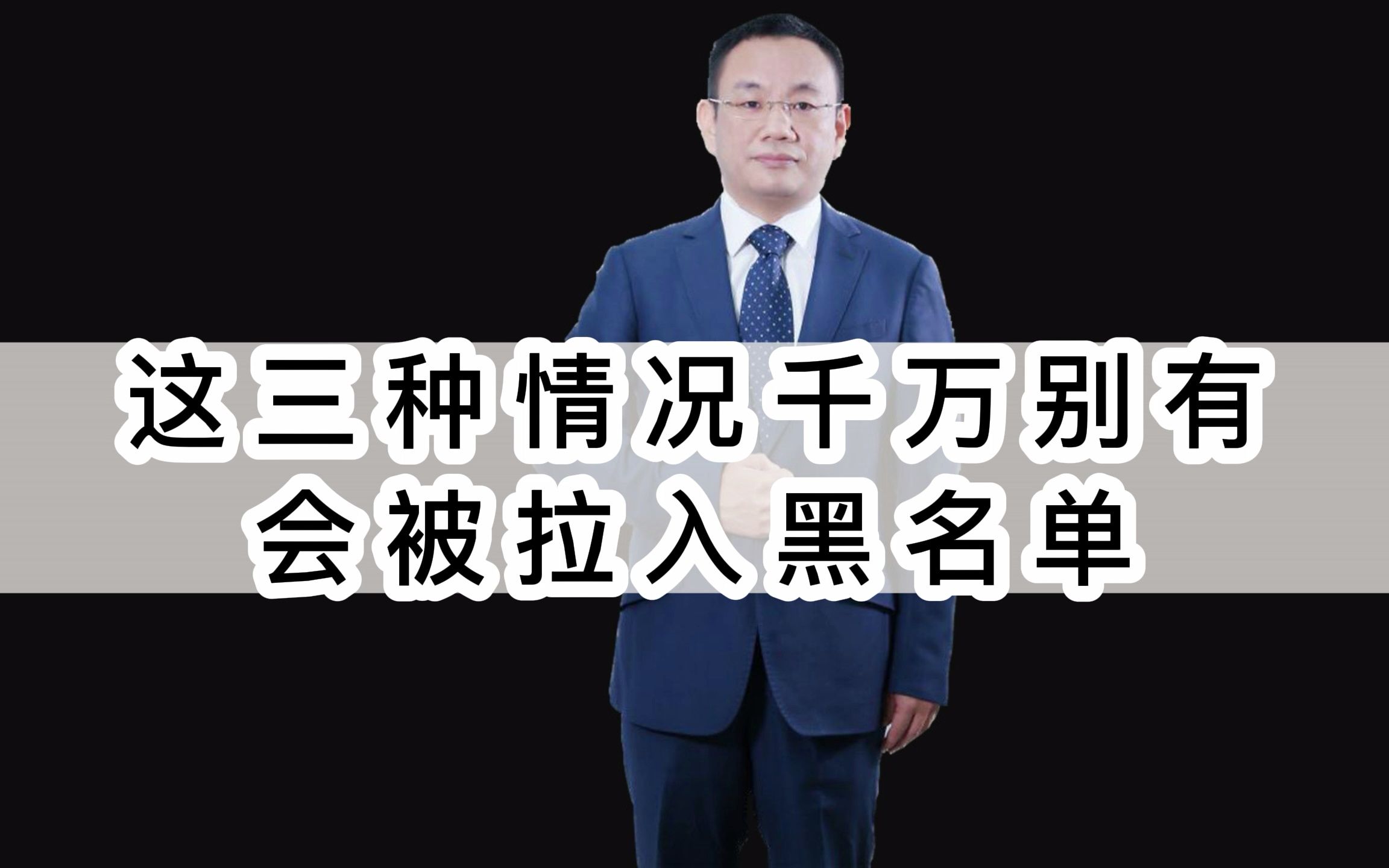 这三种情况千万别有会被拉入黑名单:老板不懂财S企业会怎么样?财务制度财务人员管理库存管理哔哩哔哩bilibili