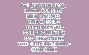 【319黑幕的直播录屏】SnowMan/周震南/刘浩冉/SEVENTEEN/罗寒月/0713/TWICE/櫻坂46