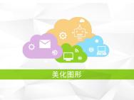 小学信息技术三年级19 美化图形哔哩哔哩bilibili