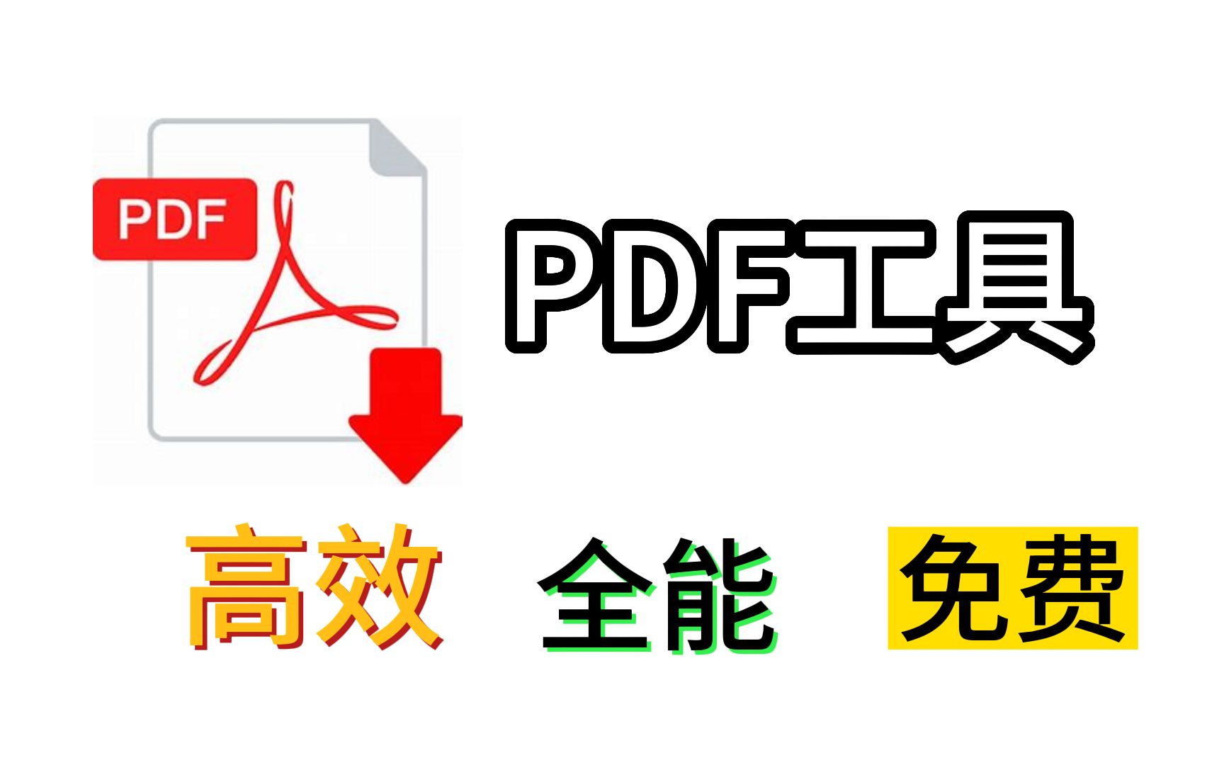 [图]免费全能的PDF处理工具，有这一个就够了！