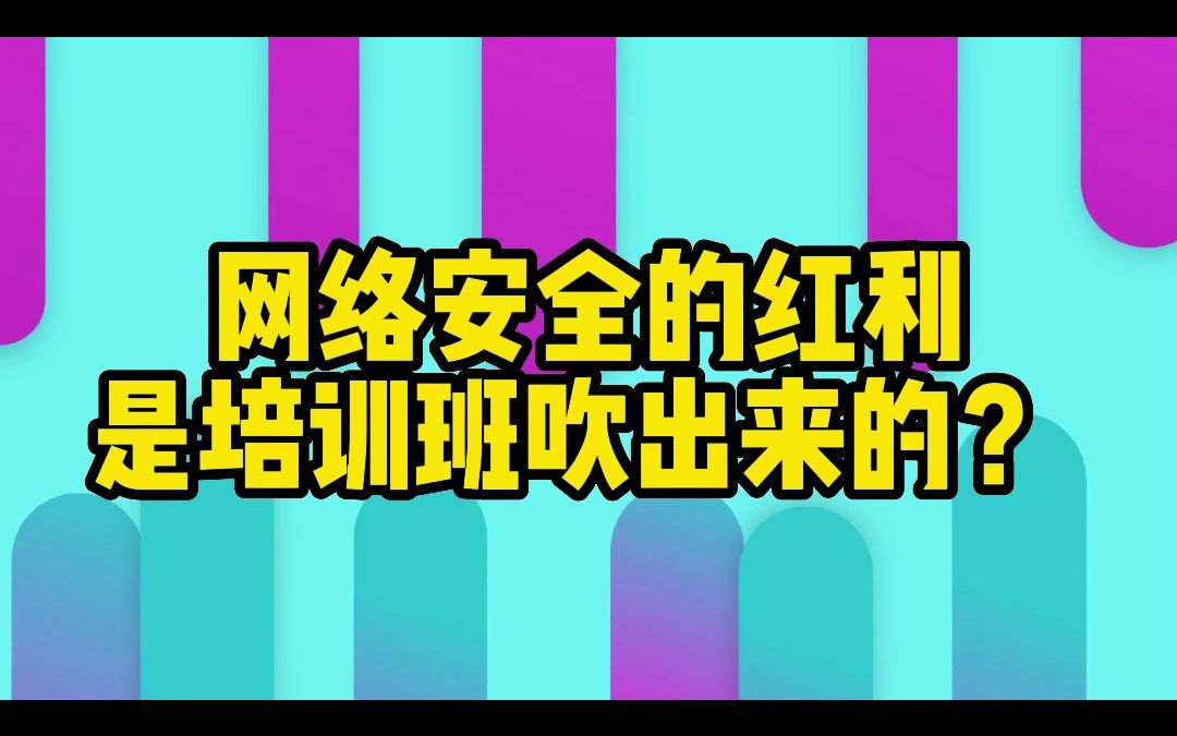 网络安全的红利 是培训班吹出来的?哔哩哔哩bilibili