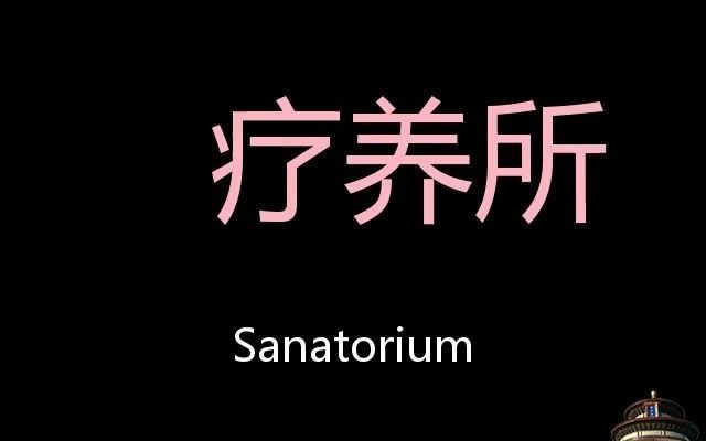 [图]疗养所 Chinese Pronunciation Sanatorium