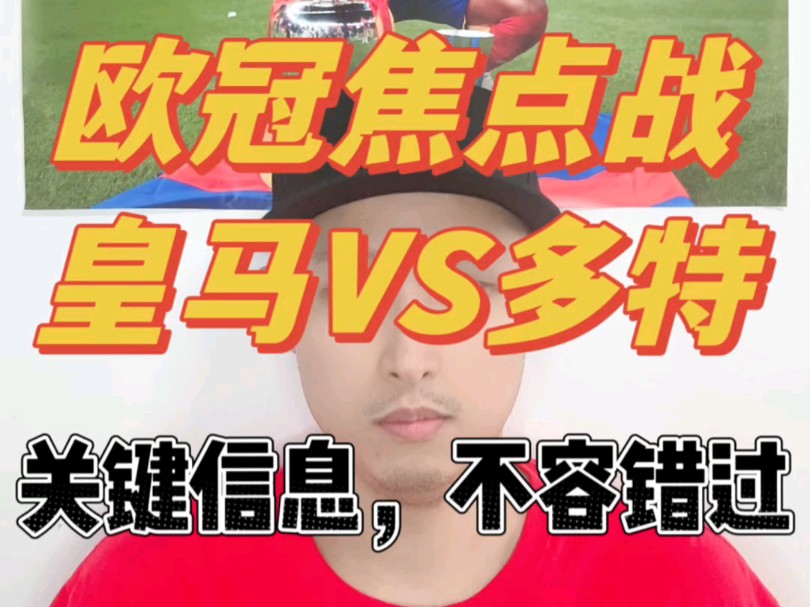 欧冠焦点战:皇马VS多特,关键信息,不容错过!哔哩哔哩bilibili