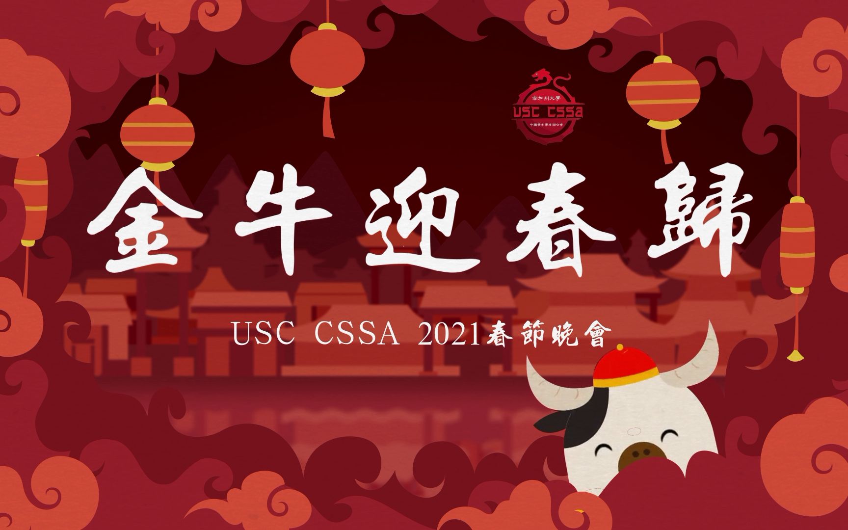 2021·usc cssa【金牛迎春归】线上春节晚会