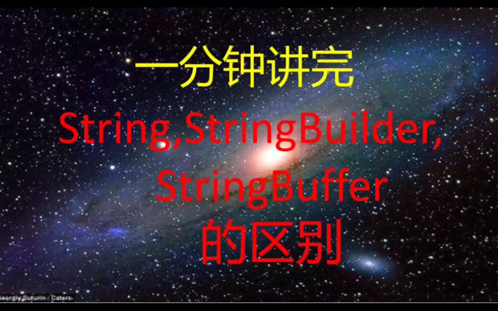 【一分钟讲完】String,StringBuilder,StringBuffer的区别哔哩哔哩bilibili