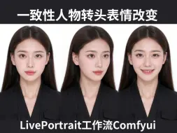 Download Video: 人物一致性转头眼睛方向表情迁移工作流comfyui的liveprotrait的stablediffusion