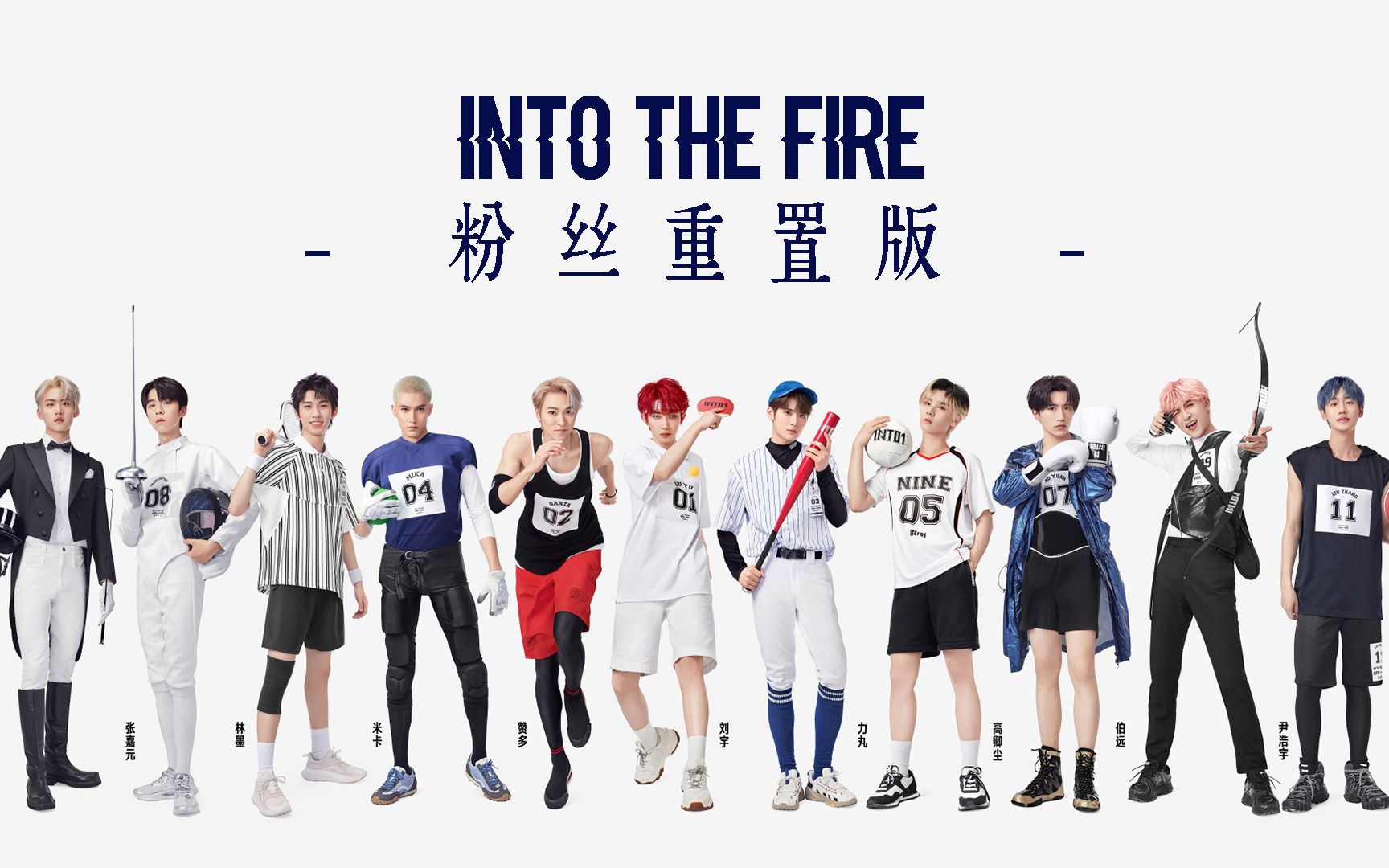 [图]【INTO1】东京奥运报道喝彩曲 INTO THE FIRE（粉丝重制版MV）