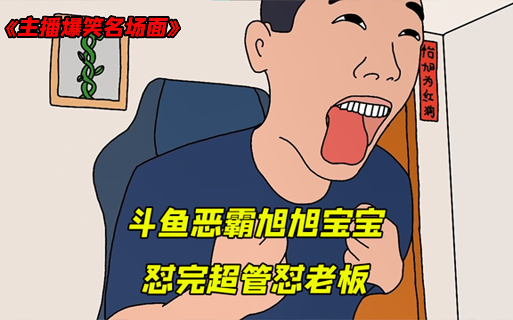 某鱼恶霸旭旭宝宝怒怼超管就连老板也不放在眼里