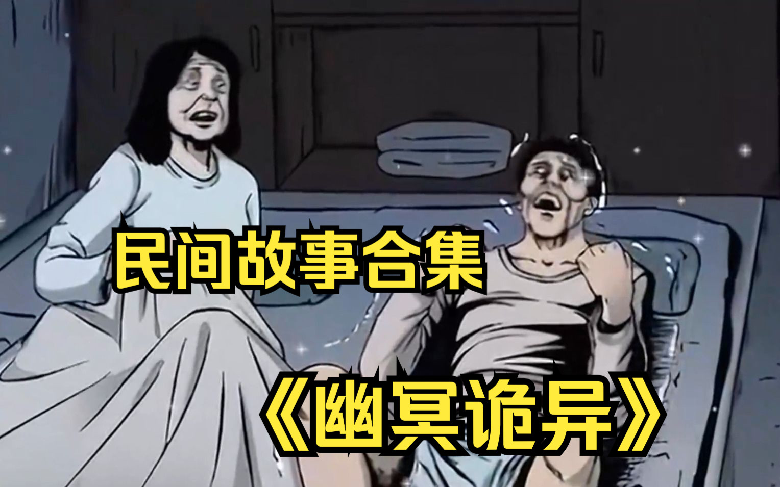 [图]【无拼接】《幽冥诡异》民间诡异漫画解说合集