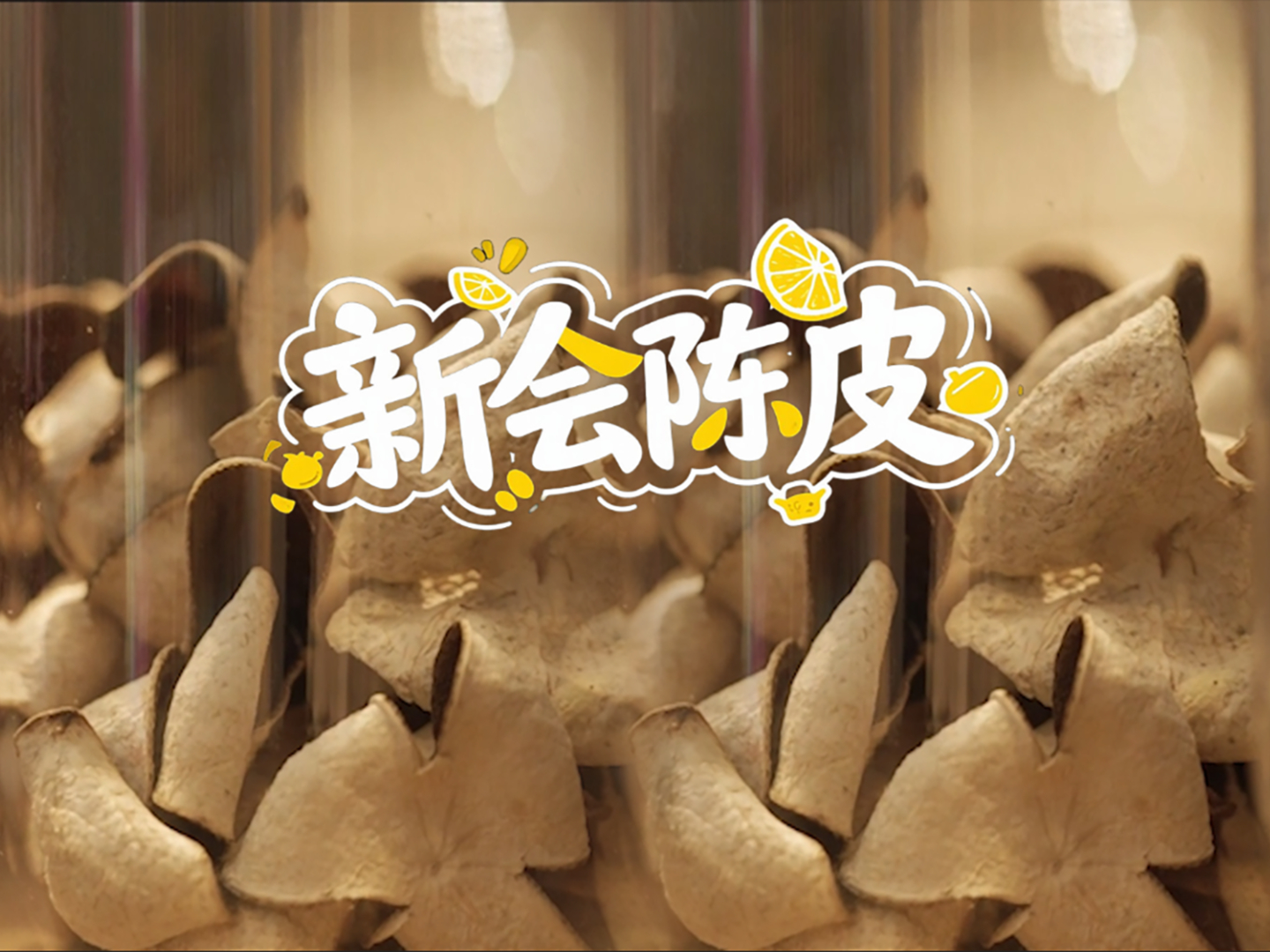 100个岭南土特产——新会陈皮
