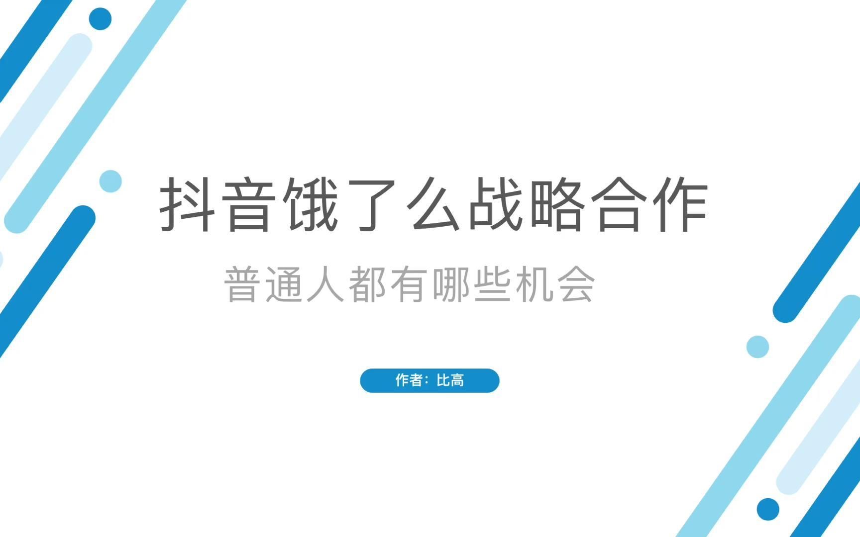 抖音+饿了么强强联合背后,诞生哪些商业新机会?哔哩哔哩bilibili