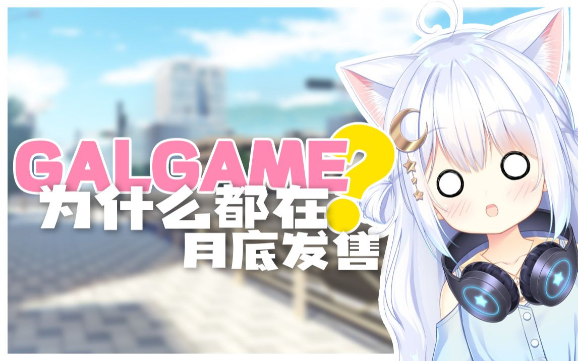 [图]你玩过Galgame，你知道Galgame在啥时候发售嘛？