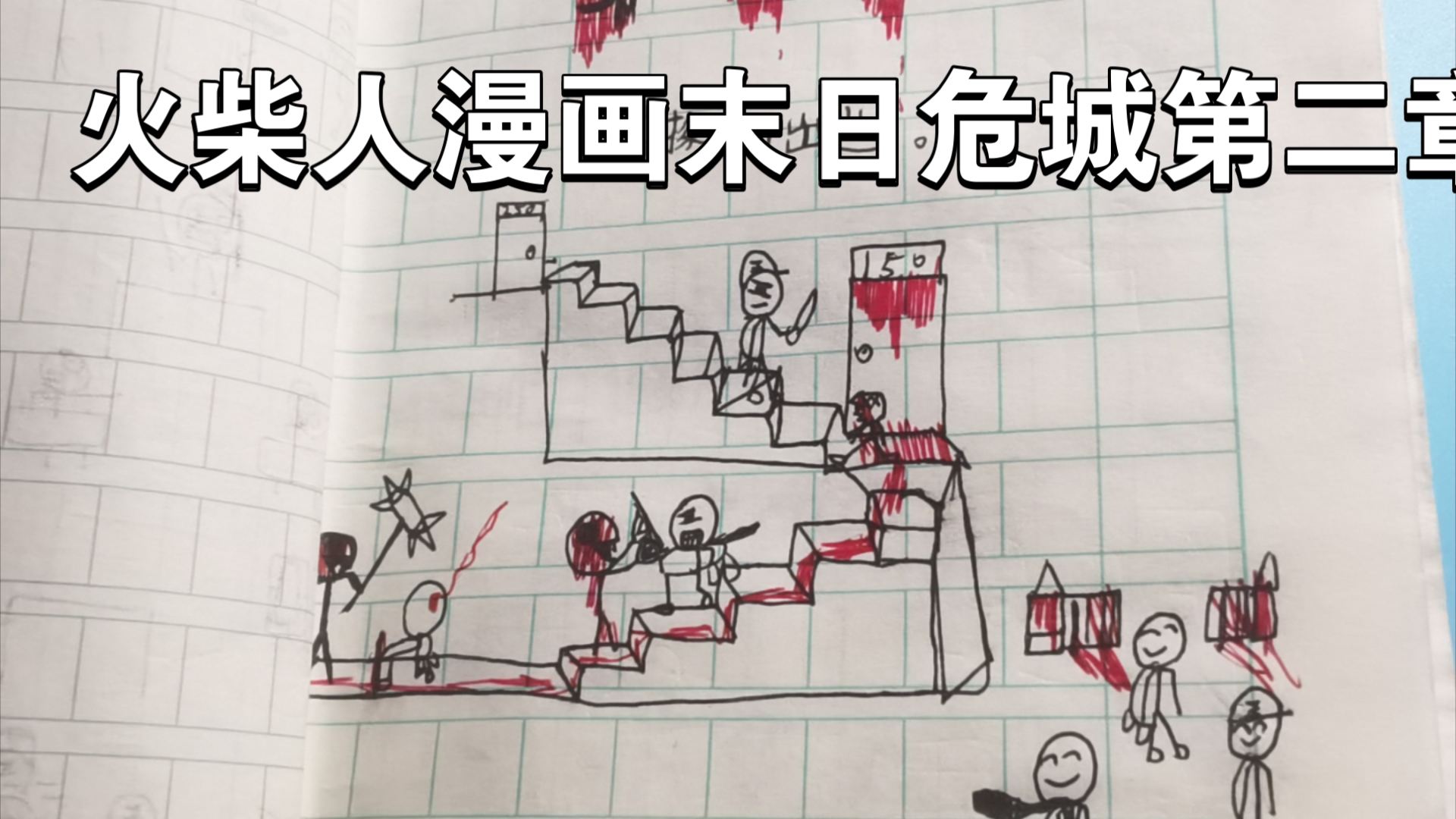 火柴人漫画末日危城第二章