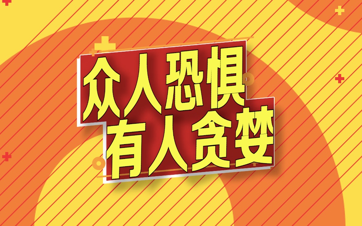 你们恐惧的时候,有人正在"贪婪"!