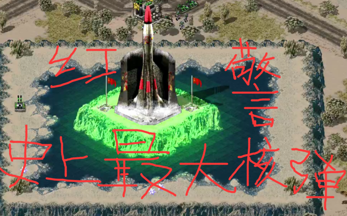 【红警2反恐联盟】(你有见过如此巨♂大的核弹?