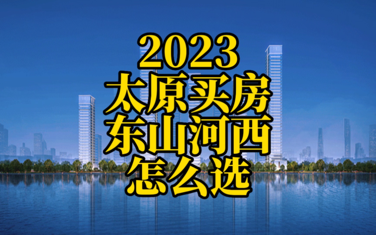 2023太原买房东山河西怎么选?哔哩哔哩bilibili